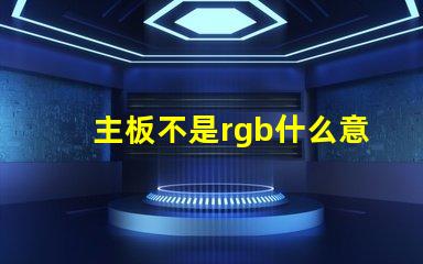主板不是rgb什么意思 主板上rgb什么意思
